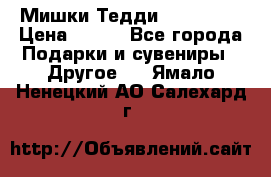 Мишки Тедди me to you › Цена ­ 999 - Все города Подарки и сувениры » Другое   . Ямало-Ненецкий АО,Салехард г.